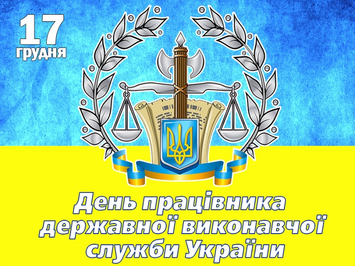 17 Den pratsivnyka derzhavnoyi vykonavchoyi sluzhby Ukrayiny