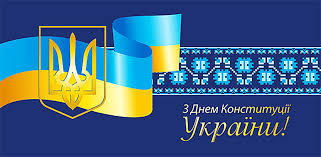 День Конст.Укр 20251