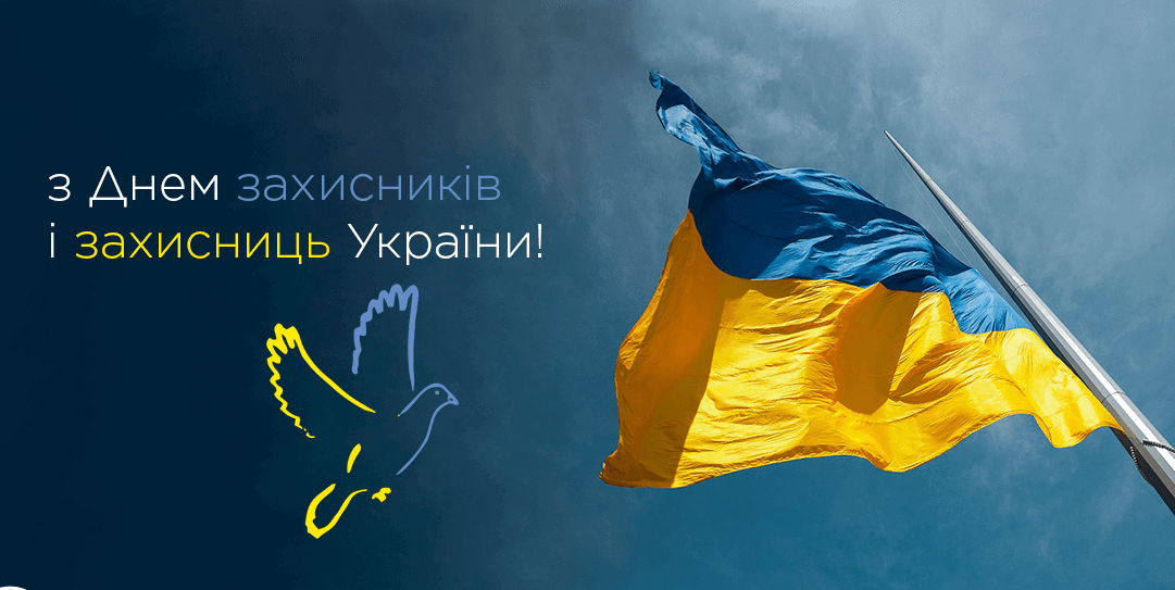 день захисників